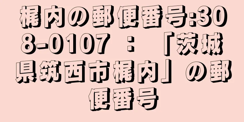 梶内の郵便番号:308-0107 ： 「茨城県筑西市梶内」の郵便番号