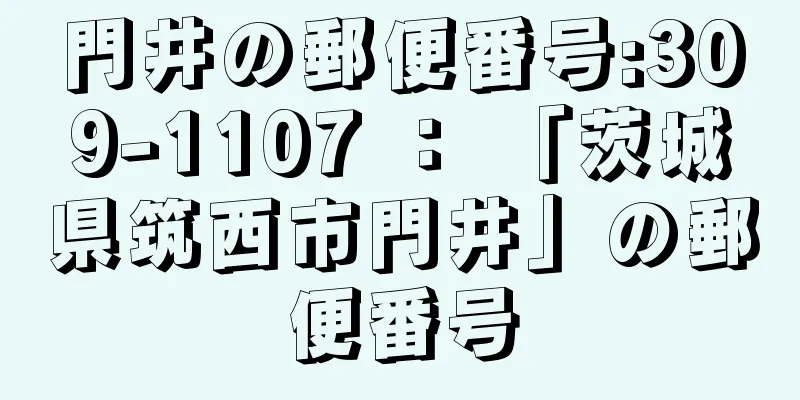 門井の郵便番号:309-1107 ： 「茨城県筑西市門井」の郵便番号