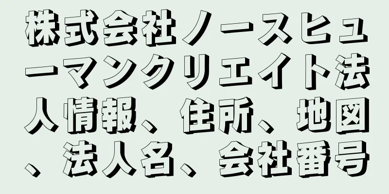 株式会社ノースヒューマンクリエイト法人情報、住所、地図、法人名、会社番号