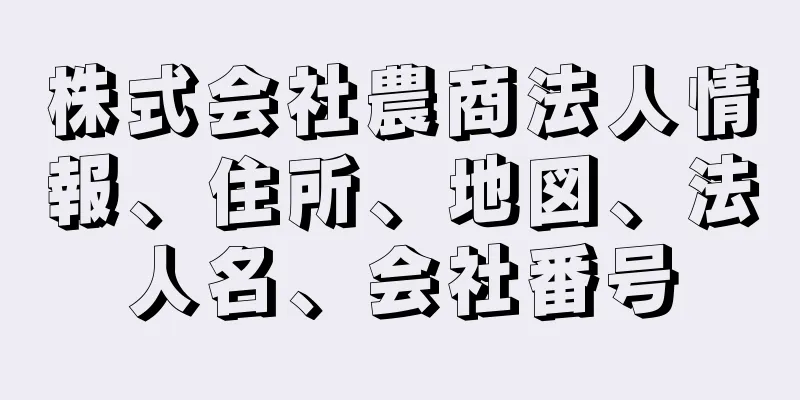 株式会社農商法人情報、住所、地図、法人名、会社番号