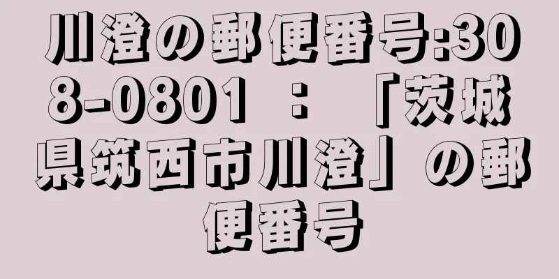 川澄の郵便番号:308-0801 ： 「茨城県筑西市川澄」の郵便番号