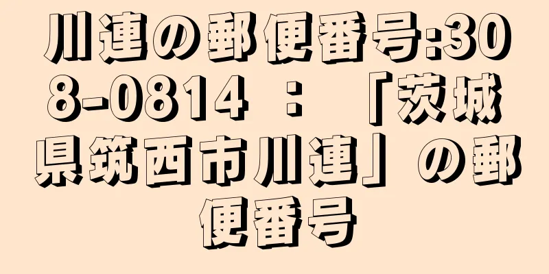 川連の郵便番号:308-0814 ： 「茨城県筑西市川連」の郵便番号