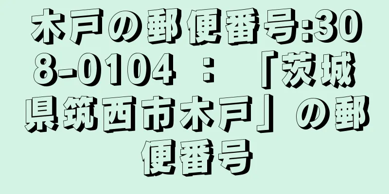 木戸の郵便番号:308-0104 ： 「茨城県筑西市木戸」の郵便番号