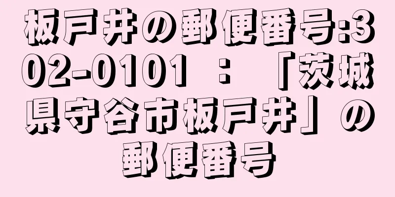 板戸井の郵便番号:302-0101 ： 「茨城県守谷市板戸井」の郵便番号