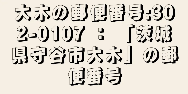 大木の郵便番号:302-0107 ： 「茨城県守谷市大木」の郵便番号