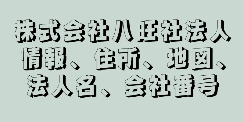 株式会社八旺社法人情報、住所、地図、法人名、会社番号