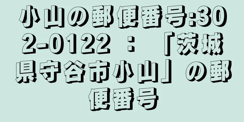 小山の郵便番号:302-0122 ： 「茨城県守谷市小山」の郵便番号