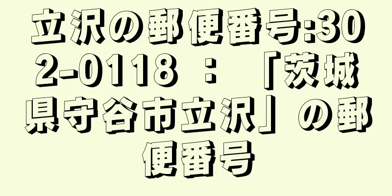 立沢の郵便番号:302-0118 ： 「茨城県守谷市立沢」の郵便番号