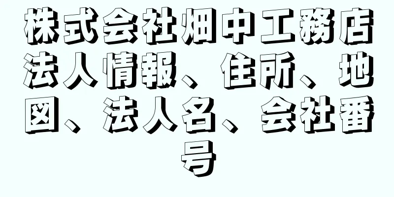 株式会社畑中工務店法人情報、住所、地図、法人名、会社番号