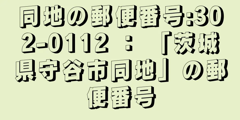 同地の郵便番号:302-0112 ： 「茨城県守谷市同地」の郵便番号