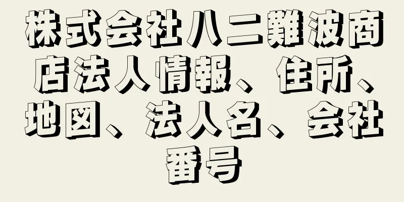 株式会社八二難波商店法人情報、住所、地図、法人名、会社番号