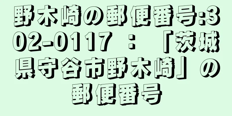 野木崎の郵便番号:302-0117 ： 「茨城県守谷市野木崎」の郵便番号