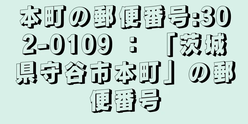 本町の郵便番号:302-0109 ： 「茨城県守谷市本町」の郵便番号