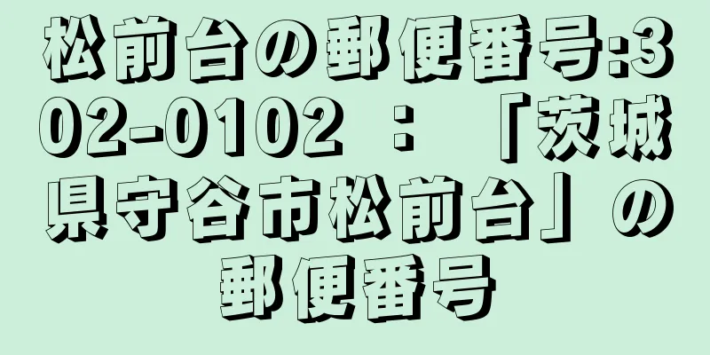 松前台の郵便番号:302-0102 ： 「茨城県守谷市松前台」の郵便番号