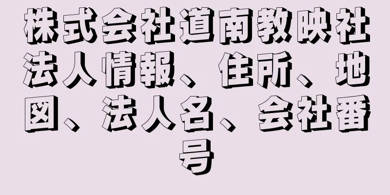 株式会社道南教映社法人情報、住所、地図、法人名、会社番号