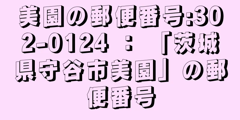 美園の郵便番号:302-0124 ： 「茨城県守谷市美園」の郵便番号