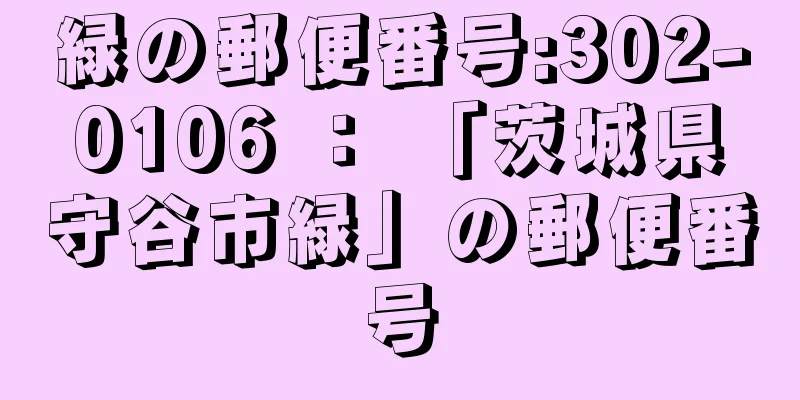 緑の郵便番号:302-0106 ： 「茨城県守谷市緑」の郵便番号