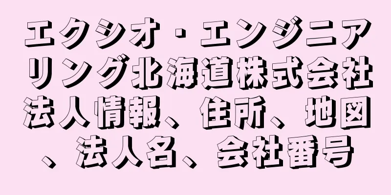 エクシオ・エンジニアリング北海道株式会社法人情報、住所、地図、法人名、会社番号