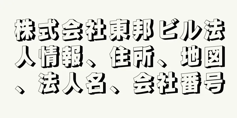 株式会社東邦ビル法人情報、住所、地図、法人名、会社番号