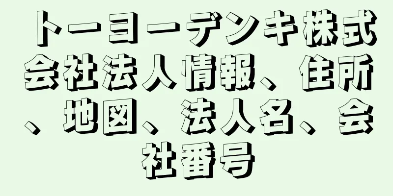 トーヨーデンキ株式会社法人情報、住所、地図、法人名、会社番号