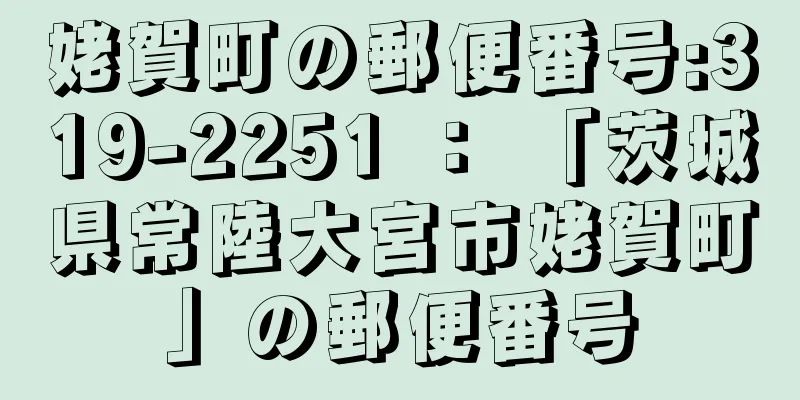 姥賀町の郵便番号:319-2251 ： 「茨城県常陸大宮市姥賀町」の郵便番号