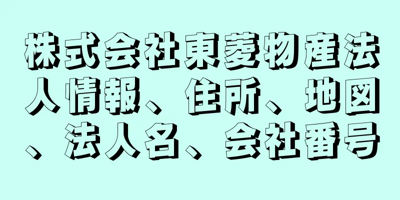 株式会社東菱物産法人情報、住所、地図、法人名、会社番号