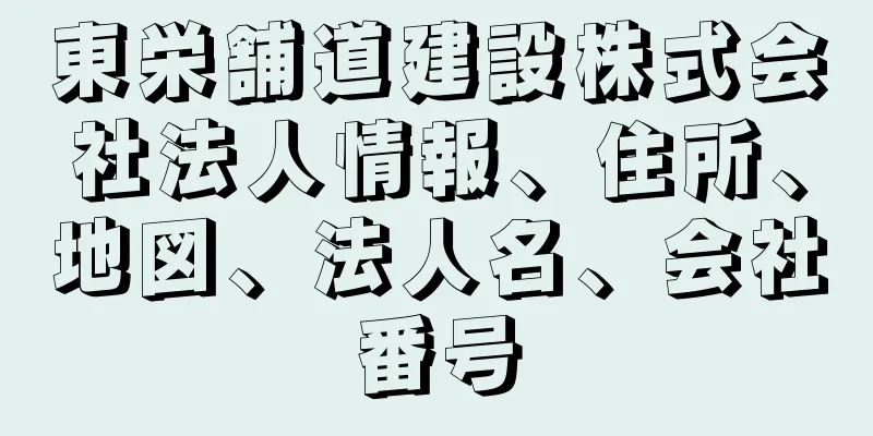 東栄舗道建設株式会社法人情報、住所、地図、法人名、会社番号