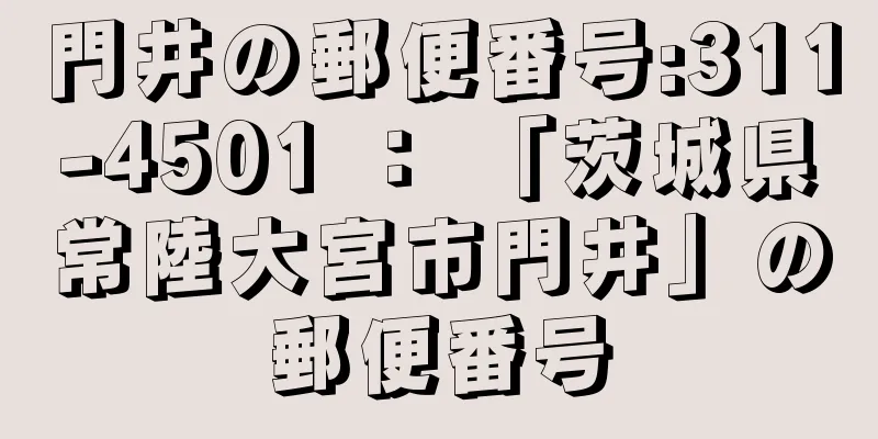 門井の郵便番号:311-4501 ： 「茨城県常陸大宮市門井」の郵便番号