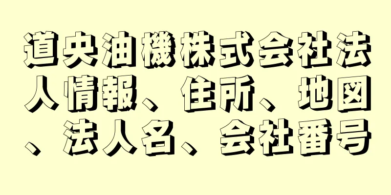 道央油機株式会社法人情報、住所、地図、法人名、会社番号