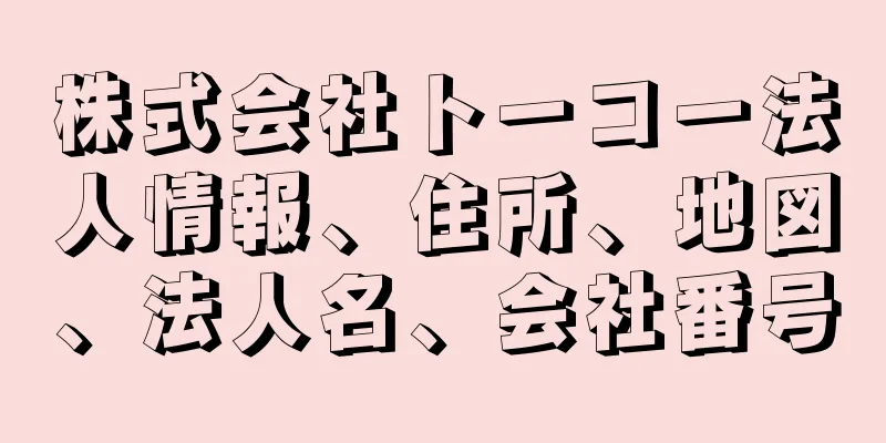 株式会社トーコー法人情報、住所、地図、法人名、会社番号