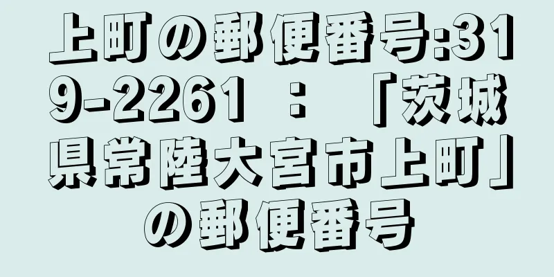 上町の郵便番号:319-2261 ： 「茨城県常陸大宮市上町」の郵便番号