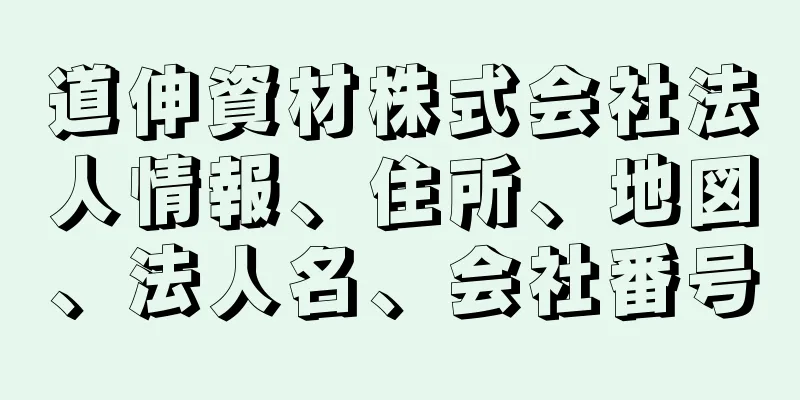 道伸資材株式会社法人情報、住所、地図、法人名、会社番号