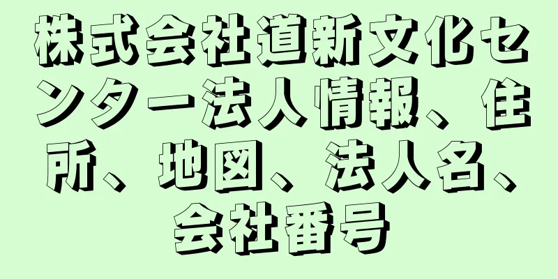 株式会社道新文化センター法人情報、住所、地図、法人名、会社番号