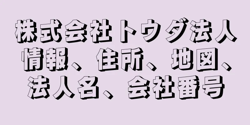 株式会社トウダ法人情報、住所、地図、法人名、会社番号