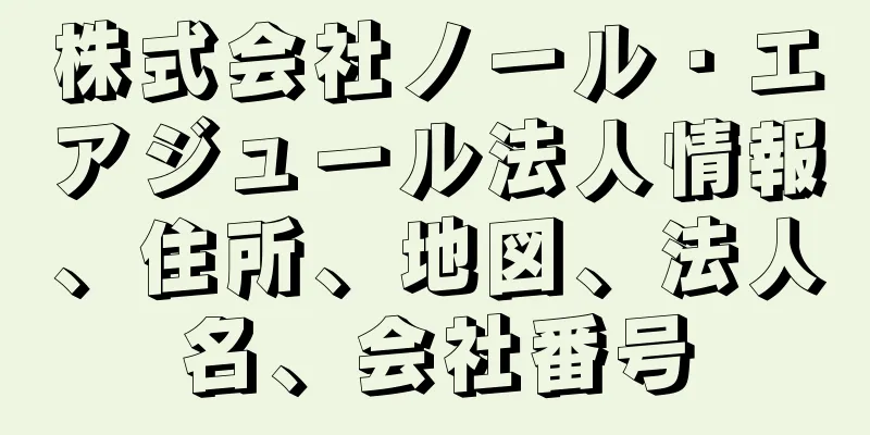 株式会社ノール・エアジュール法人情報、住所、地図、法人名、会社番号