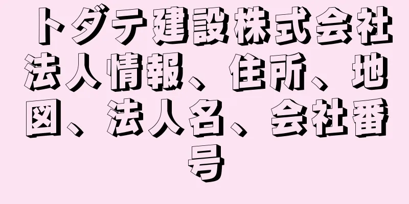 トダテ建設株式会社法人情報、住所、地図、法人名、会社番号