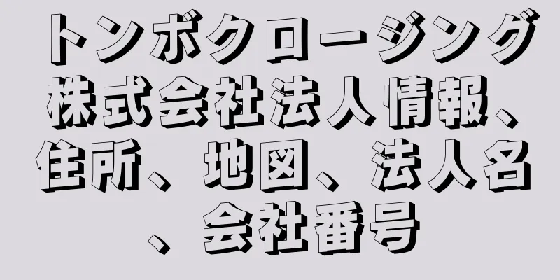 トンボクロージング株式会社法人情報、住所、地図、法人名、会社番号