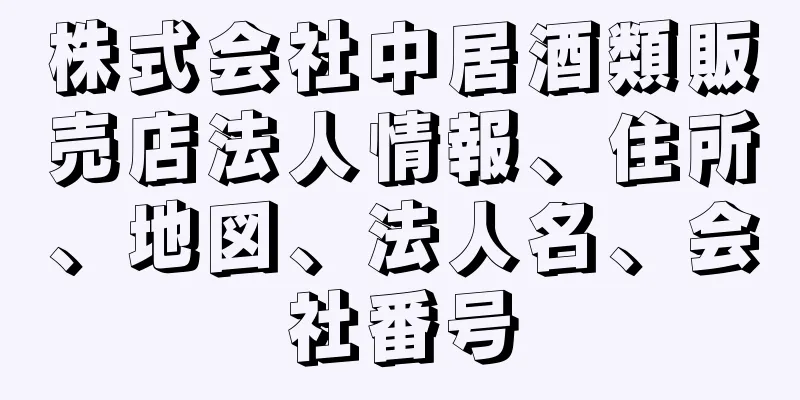 株式会社中居酒類販売店法人情報、住所、地図、法人名、会社番号