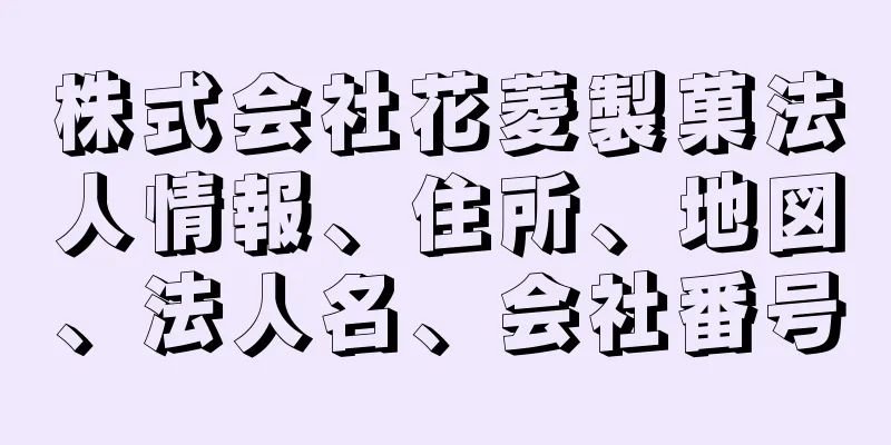 株式会社花菱製菓法人情報、住所、地図、法人名、会社番号