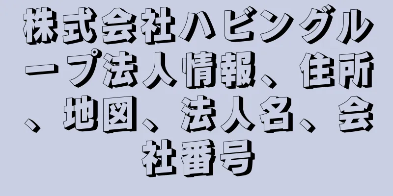 株式会社ハビングループ法人情報、住所、地図、法人名、会社番号