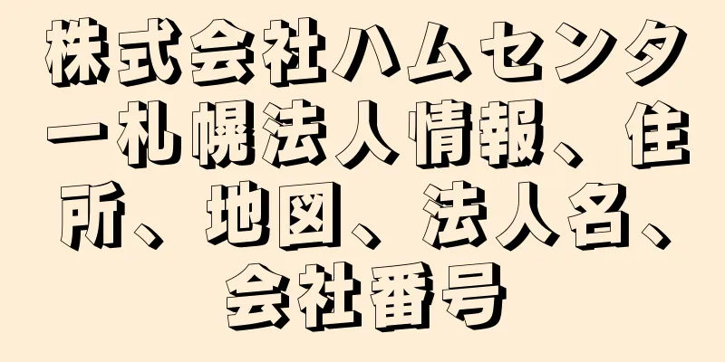 株式会社ハムセンター札幌法人情報、住所、地図、法人名、会社番号