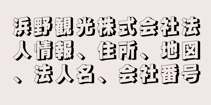 浜野観光株式会社法人情報、住所、地図、法人名、会社番号