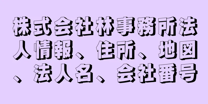 株式会社林事務所法人情報、住所、地図、法人名、会社番号