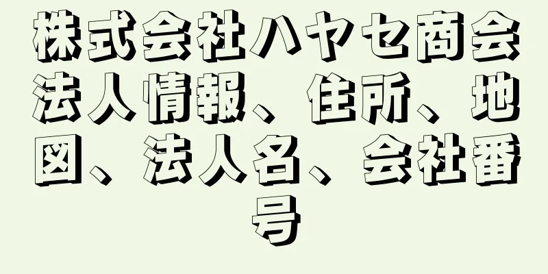 株式会社ハヤセ商会法人情報、住所、地図、法人名、会社番号