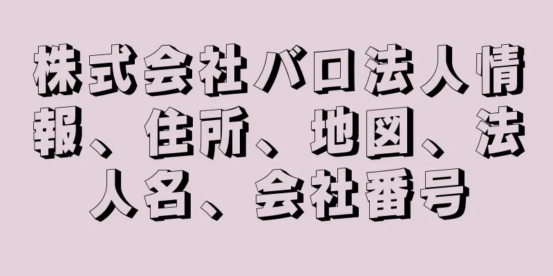 株式会社バロ法人情報、住所、地図、法人名、会社番号