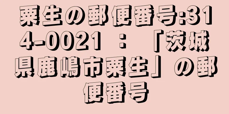 粟生の郵便番号:314-0021 ： 「茨城県鹿嶋市粟生」の郵便番号