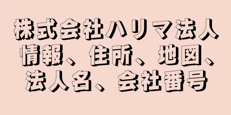 株式会社ハリマ法人情報、住所、地図、法人名、会社番号