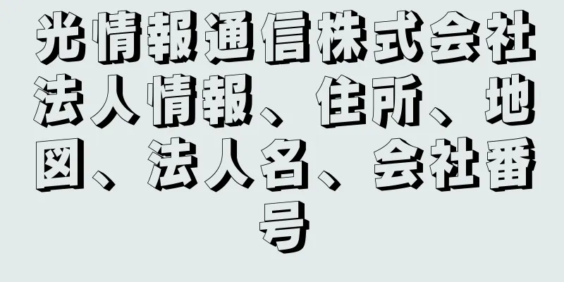 光情報通信株式会社法人情報、住所、地図、法人名、会社番号