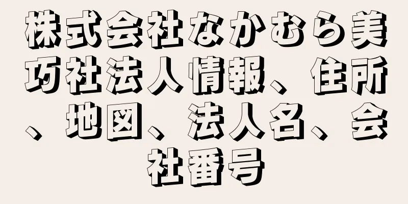 株式会社なかむら美巧社法人情報、住所、地図、法人名、会社番号