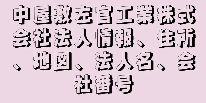 中屋敷左官工業株式会社法人情報、住所、地図、法人名、会社番号